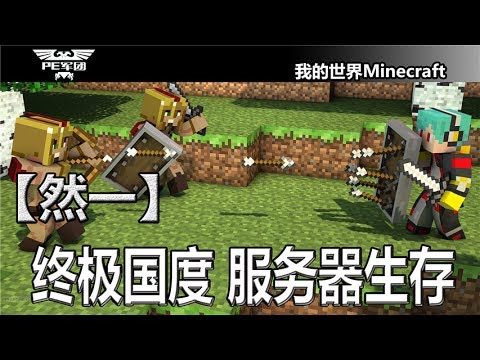 Minecraft 然一 Pe终极国度服务器生存1 我的世界牧草mc Youtube