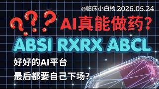 为什么所有 AI Biotech，最后都想自己做药？#abcl #rxrx #absi #aidrugdiscovery