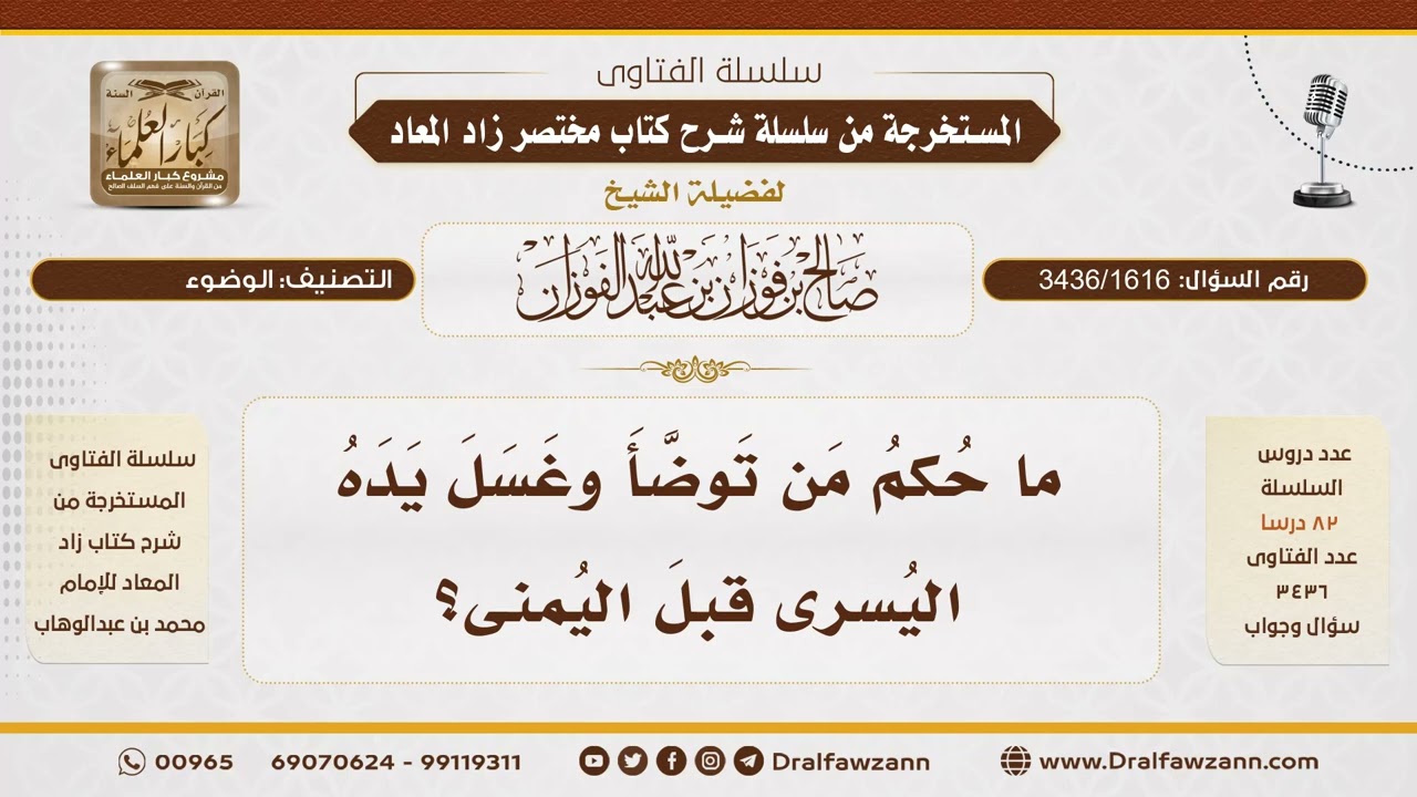 [3436/1616] ما حكم غسل اليد اليسرى قبل اليمنى في الوضوء؟ - الشيخ صالح الفوزان