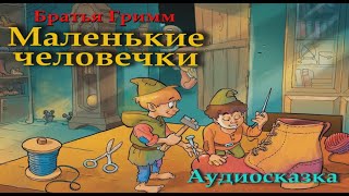 МАЛЕНЬКИЕ ЧЕЛОВЕЧКИ  |Братья Гримм | СЛУШАТЬ СКАЗКИ |Аудио сказка | СКАЗКИ ДЛЯ ДЕТЕЙ|Слушать онлайн