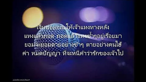 [Thai Lyrics] แทง - ແທງ by Taiy Akard (Lao Music)