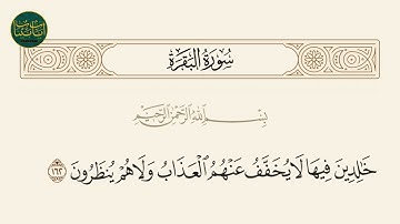 ( خالدين فيها لا يخفف عنهم العذاب ولا هم ينظرون ) سورة البقرة ايه رقم 162 || ماهر المعيقلي