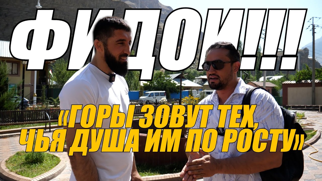 Фильм МУБОРАКШО ФИДОИ МУБОРАКШОЕВ  эпизод 1 «Горы зовут тех, чья душа им по росту»