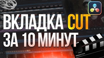 Вкладка Cut в DaVinci Resolve 18