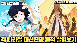 【원신】 티바트에서 일어난 마신전쟁의 흔적들 살펴보기