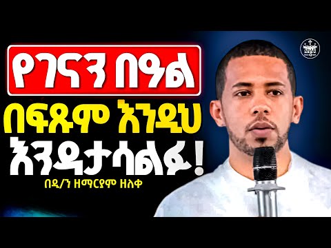 🛑የገናን በዓልን የበሬ ስጋ በመብላት ብቻ በጭራሽ እንዳታሳልፉ//አነዚህን ነገሮች አሁኑኑ ለማድረግ ተዘጋጁ//ዲ/ን ዘማርያም