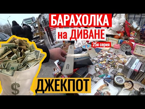 БАРАХОЛКА на ДИВАНЕ ЖИРНЫЕ ПОКУПКИ опять ДЖЕКПОТ 25я серия