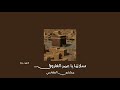 سلام ا يا عمر الفاروق مشاري العفاسي بدون موسيقى 