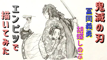 تحميل 冨岡義勇鉛筆 Mp4 Mp3
