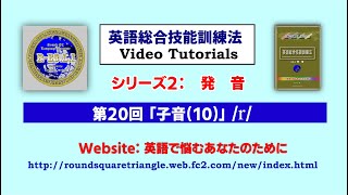 第2部： 発　音 -　第20回 「子音(10)」　/r/