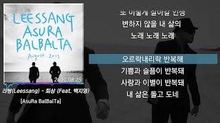 리쌍(Leessang) - 회상 (Feat. 백지영) [AsuRa BalBalTa]  (가사/lyrics)