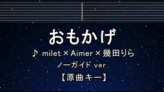 カラオケ♬【原曲キー±8】 おもかげ - milet×Aimer×幾田りら【ガイドメロディ付】 インスト, BGM, 歌詞 ふりがな  Vaundy