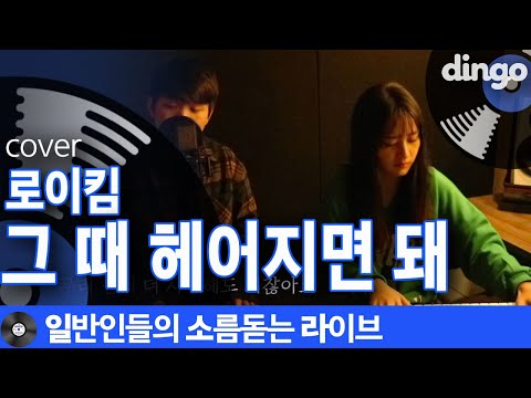 [일소라] 일반인 임상현님이 스윗한 음색으로 부른 '그 때 헤어지면 돼' (로이킴) cover