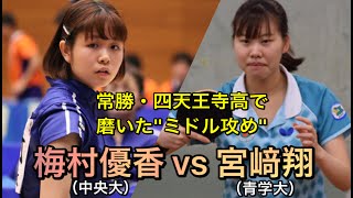 四天王寺高OG対決！梅村優香(中央大)vs宮﨑翔(青学大)｜2019年 秋季関東学生卓球リーグ戦 女子 第5戦|Rallys（ラリーズ）