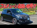 道路は全部サーキット！フルチューンだけど通勤快速なZC32Sスイスポは回す楽しさ満載!?