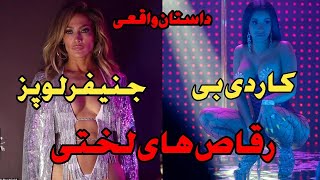 فیلم هالیوودی ،دختره میره رقصنده لختی میشه مربیش هم جنیفر