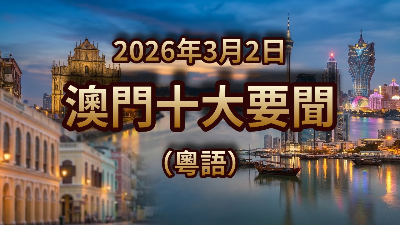 伊朗領袖突逝！中東衝突波及澳門旅遊業！賭收不升反跌？｜2026年3月2日｜澳門粵語新聞