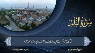 90 | سورة البلد | الشيخ أحمد النفيس