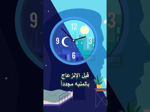 السبب الذي يجعلك تستيقظ قبل عمل المنبه علم طب نوم منبه ساعة استيقظ حقائق معلومات رنين ارق 
