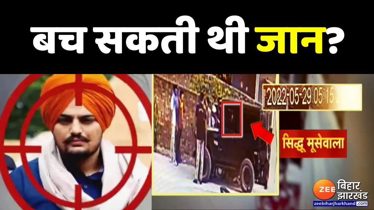 Sidhu Moose Wala की जान बच सकती थी?, 29 मई को क्या हुआ ?