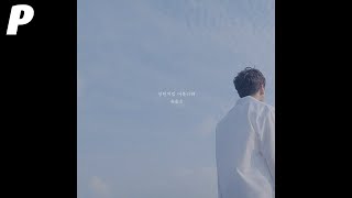 [Official Audio] 유용호 (Yoo Yongho) - 영원처럼 머물러줘 (Like eternity)
