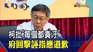 總統旁邊每個都貪污 柯文哲開地圖砲遭府4發言人圍剿│非凡新聞│20190805