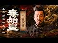 一个大国的解体带来了什么？一场分家毁掉中原霸主 秦国顺势强势崛起！《百家讲坛》 王立群读《史记》秦始皇 14 三家分晋 20111128 | CCTV百家讲坛官方频道