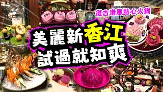 精緻復古風火鍋推介 | 美麗新香江 | 試過就知爽 | 日本牛乳玫瑰鍋 | 太極兩儀 | 火鍋點心 | 火龍果墨魚滑 | 中秋月餅 | @香江花月 | 試食進行中 | TVBean