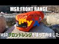 【How to アウトドア】MSR FRONTRANGE フロントレンジ シェルター 簡単設営 MSR® TENTS & SHELTERS /ALL-SEASON TENTS