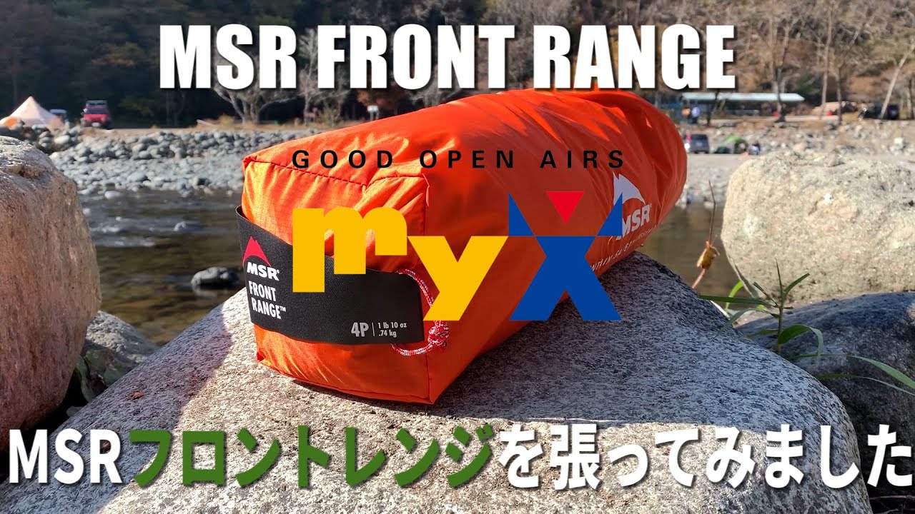 【How to アウトドア】MSR FRONTRANGE フロントレンジ シェルター 簡単設営 MSR® TENTS & SHELTERS  /ALL-SEASON TENTS