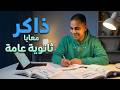 مباشر مذاكرة ثانوية عامة معسكر لم المنهج 77 يوم متواصل لحد الامتحنات قرآن بومودورو 10 100