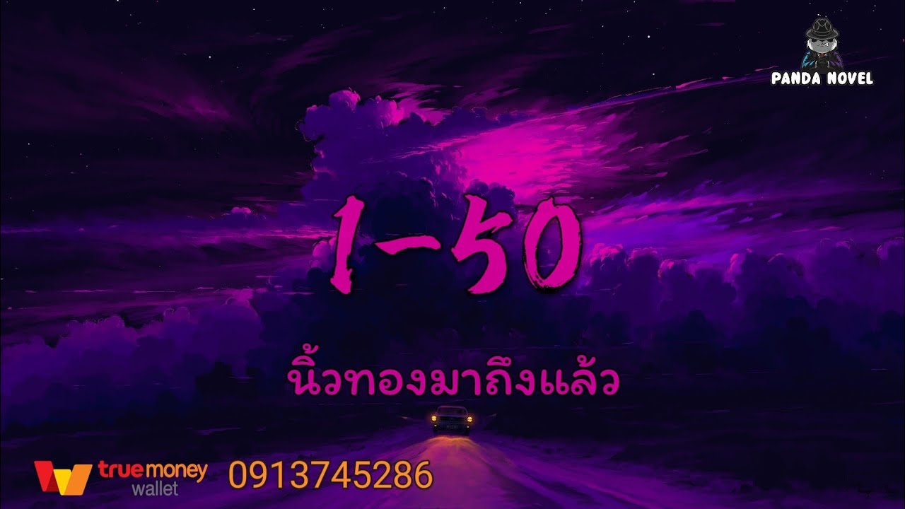 นิยาย : อายุยืนเริ่มต้นด้วยการดูแลภรรยาของเจ้านาย 1-50 นิ้วทองมาถึงแล้ว