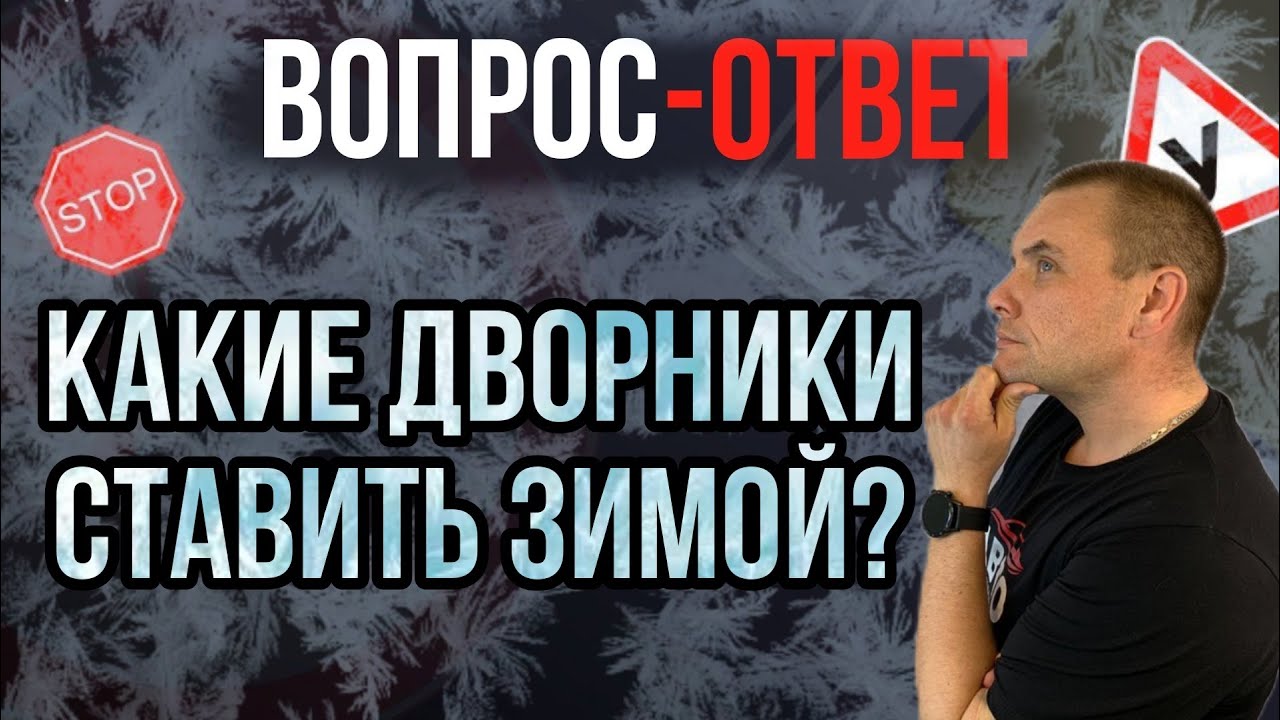 Какие ставить дворники зимой? - YouTube