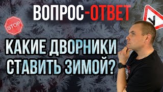 Какие ставить дворники зимой?