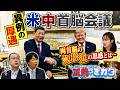 「米中首脳会談」で両国が友好アピール…トランプ大統領と習近平主席が急接近する思惑とは?日本にどんな影響が…?【正義のミカタチャンネル】政治ジャーナリスト・青山和弘先生 中国専門家・近藤大介先生