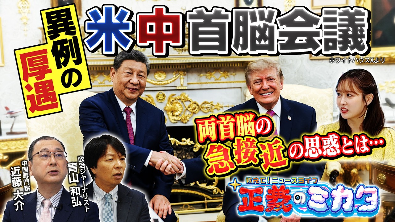 「米中首脳会談」で両国が友好アピール…トランプ大統領と習近平主席が急接近する思惑とは?日本にどんな影響が…?【正義のミカタチャンネル】政治ジャーナリスト・青山和弘先生 中国専門家・近藤大介先生