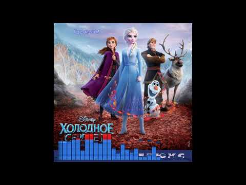 Холодное Сердце 2 / Frozen 2: Где же ты? - Елизавета Пащенко, Анна Бутурлина, Dave Metzger