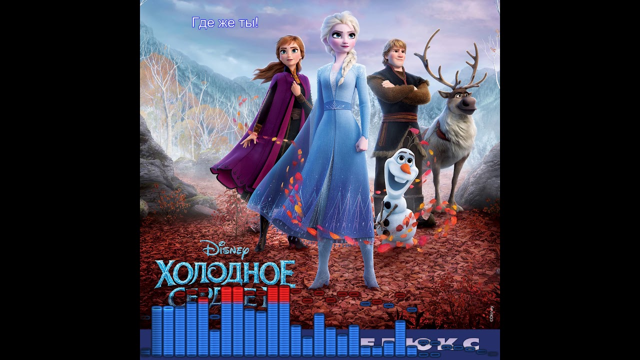 Холодное Сердце 2 / Frozen 2: Где же ты? - Елизавета Пащенко, Анна Бутурлина, Dave Metzger