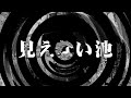 【朗読】 見えない池 【百物語2010】 022