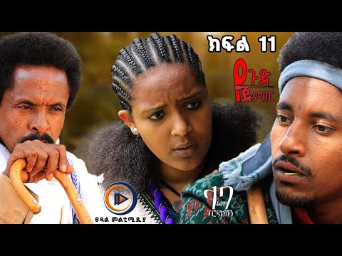 የጉድ ጀንበር ክፍል 11 New Ethiopian Drama 2025 አዲስ አማርኛ ድራማ