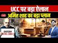 Uniform Civil Code: Amit Shah’s BIG Announcement | One Nation One Law Coming? | Sanskriti IAS