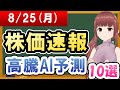 【まだ買える！明日の株価予想】2025年08月25日(月)の株価速報高騰AI予測【金十字まどか】