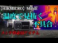 【HIKMICRO MiniE】魅惑の価格!サーマルカメラを使うと配管メンテが激変する世界