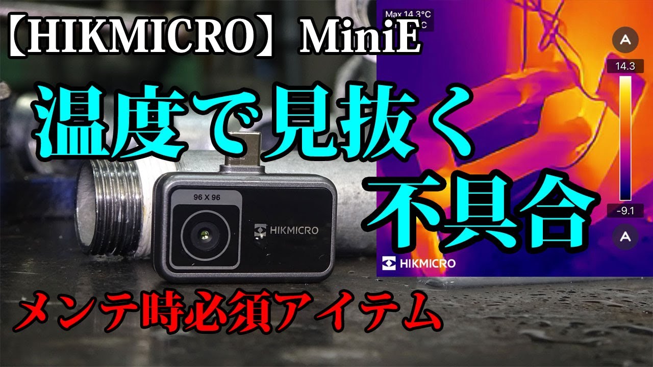 【HIKMICRO MiniE】魅惑の価格!サーマルカメラを使うと配管メンテが激変する世界