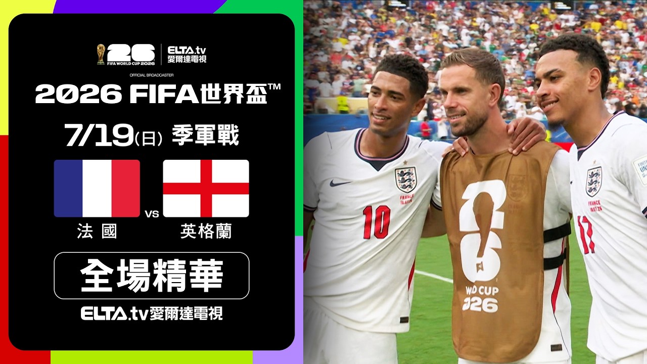 【全場精華】法國 VS 英格蘭 季軍戰｜2026 FIFA世界盃™｜鎖定ELTA tv愛爾達