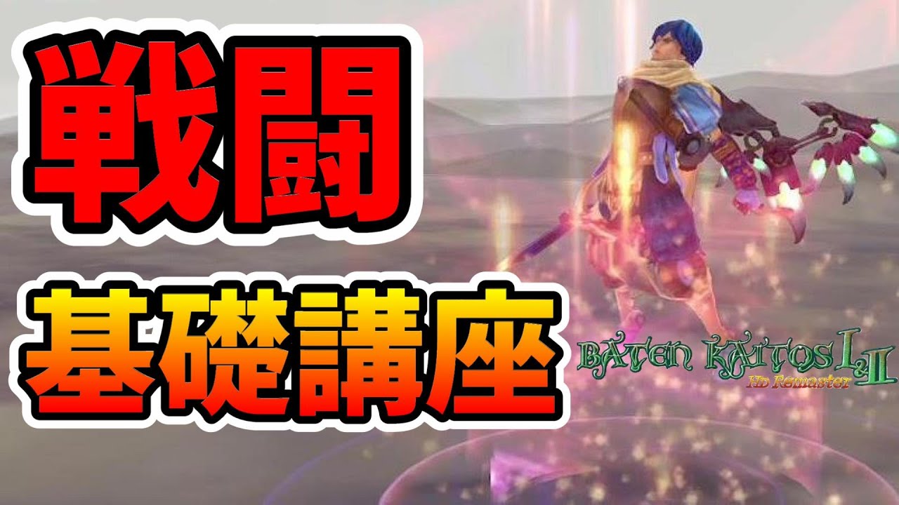 バテン・カイトス リマスター】戦闘システムやコツについて解説
