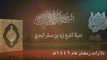 الشيخ زيد البحري روائع التلاوات ( تراويح رمضان عام 1446هـ ) (  سورة التوبة 94 إلى سورة يونس 49 )
