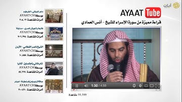 آيات يوتيوب - قراءة مميزة من سورة الإسراء - أنس العمادي