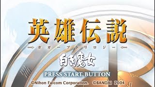 【PSP】【劇情】【英雄傳說  白髮魔女】【#1】