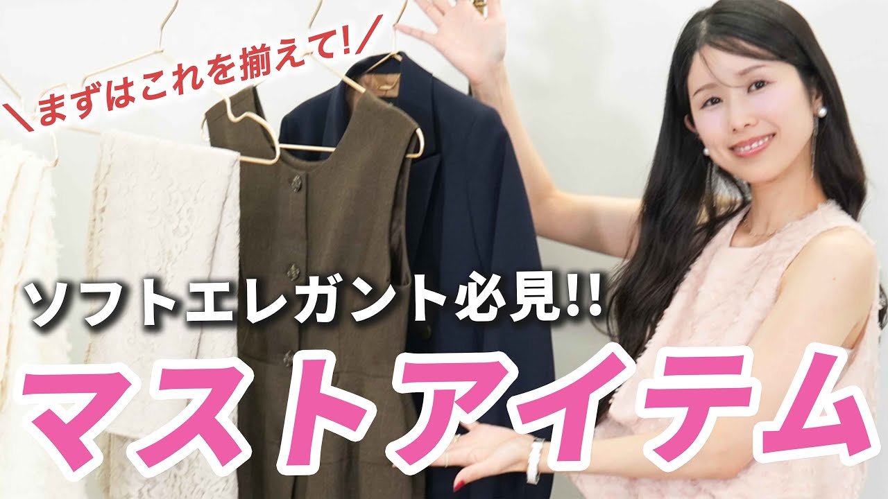 【徹底解説✨】迷ったらこれを見て!!顔タイプソフトエレガントのマストアイテム7選